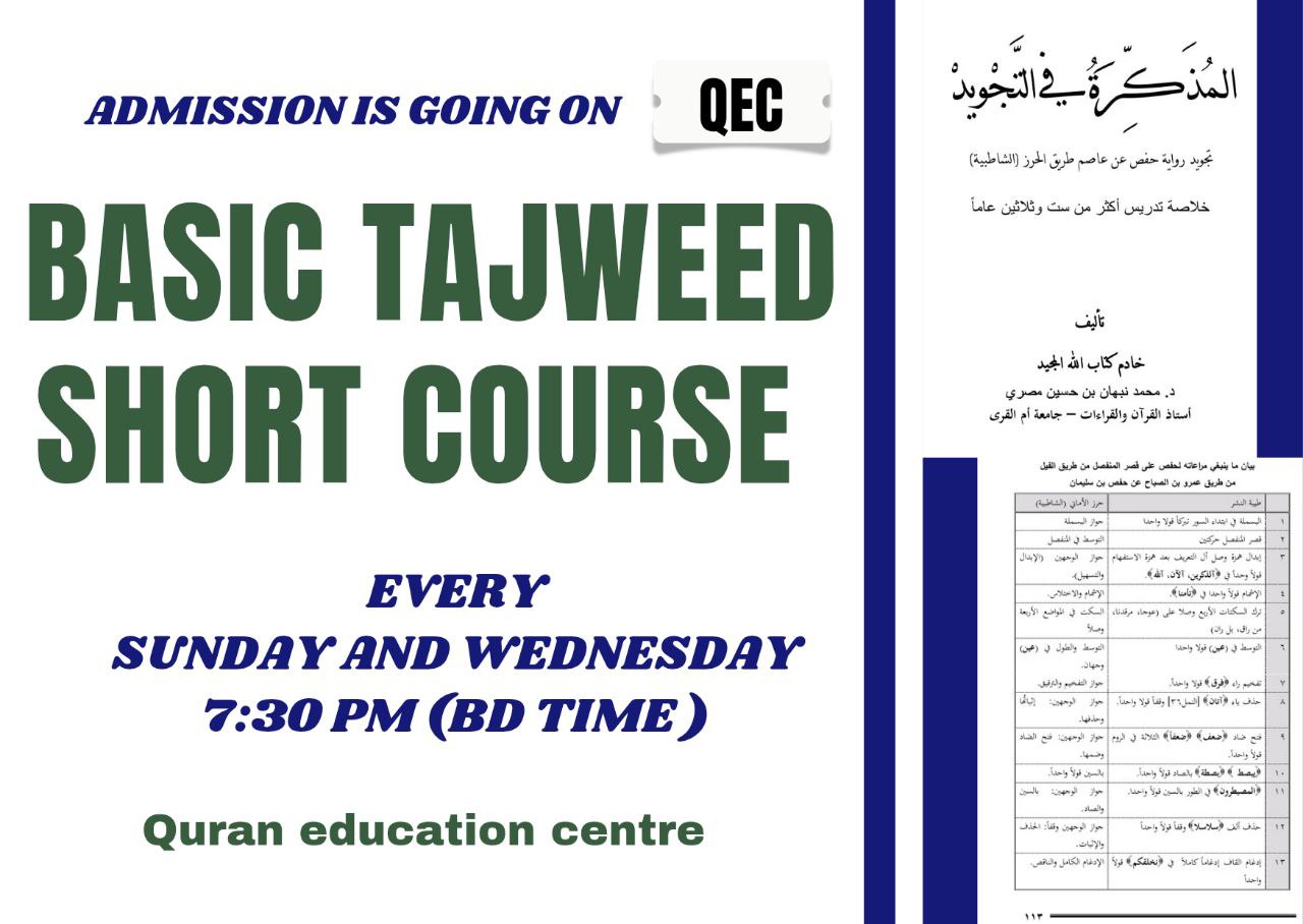 তাজউইদ শর্ট কোর্স